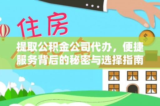 清水提取公积金公司代办，便捷服务背后的秘密与选择指南