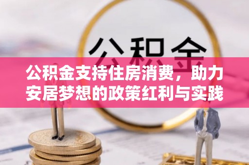 清水公积金支持住房消费，助力安居梦想的政策红利与实践