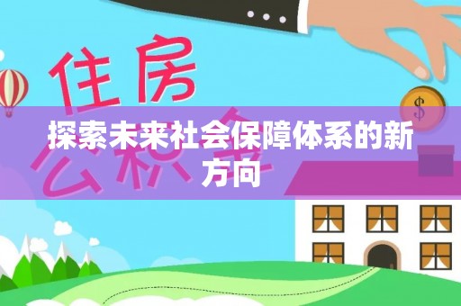 清水探索未来社会保障体系的新方向