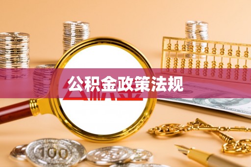 清水公积金政策法规
