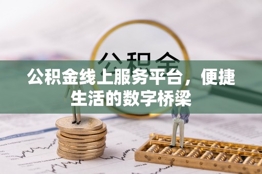清水公积金线上服务平台，便捷生活的数字桥梁