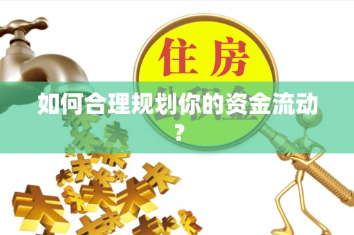 清水如何合理规划你的资金流动？