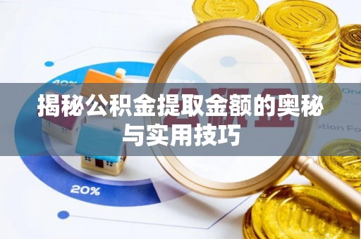 清水揭秘公积金提取金额的奥秘与实用技巧