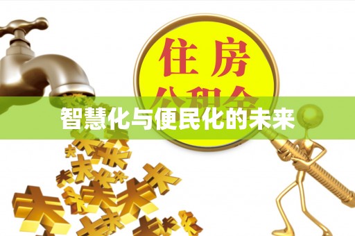 清水智慧化与便民化的未来