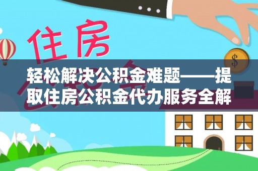 清水轻松解决公积金难题——提取住房公积金代办服务全解析