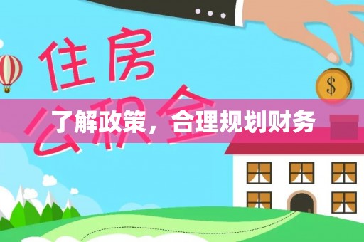 清水了解政策，合理规划财务