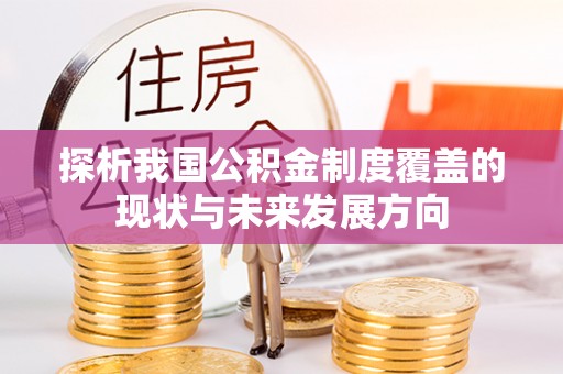 清水探析我国公积金制度覆盖的现状与未来发展方向