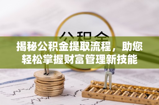清水揭秘公积金提取流程，助您轻松掌握财富管理新技能