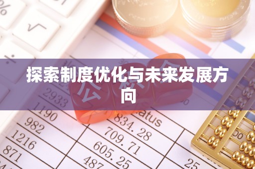 清水探索制度优化与未来发展方向