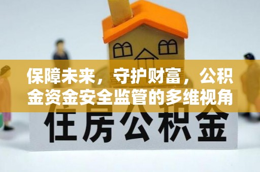 清水保障未来，守护财富，公积金资金安全监管的多维视角