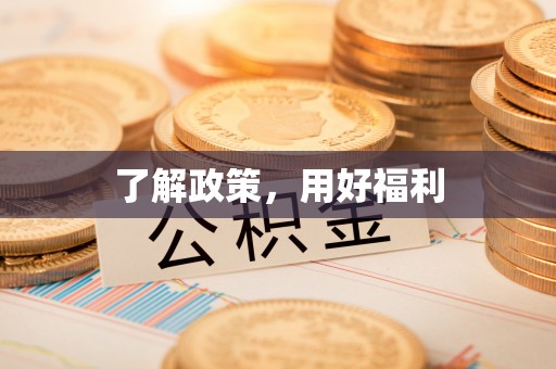 清水了解政策，用好福利