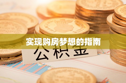 清水实现购房梦想的指南