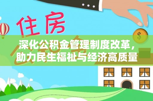 清水深化公积金管理制度改革，助力民生福祉与经济高质量发展