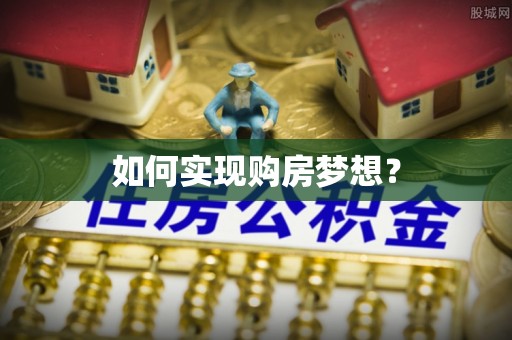 清水如何实现购房梦想？