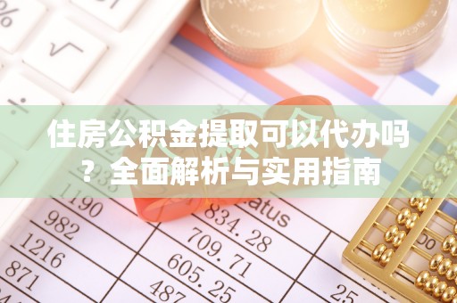 清水住房公积金提取可以代办吗？全面解析与实用指南