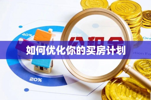 清水如何优化你的买房计划