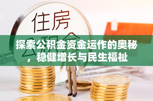 清水探索公积金资金运作的奥秘，稳健增长与民生福祉