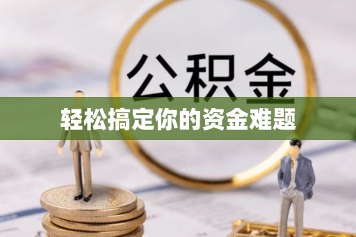清水轻松搞定你的资金难题