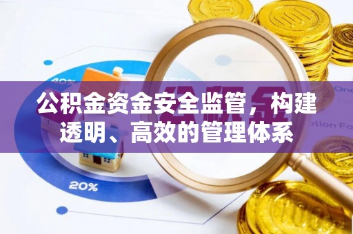 清水公积金资金安全监管，构建透明、高效的管理体系