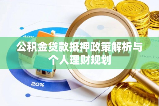 清水公积金贷款抵押政策解析与个人理财规划