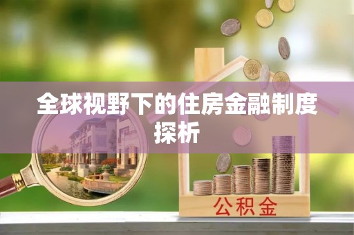 清水全球视野下的住房金融制度探析