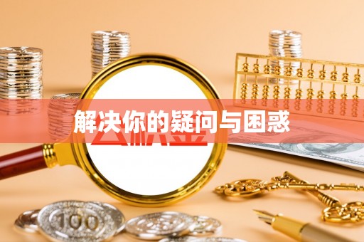清水解决你的疑问与困惑