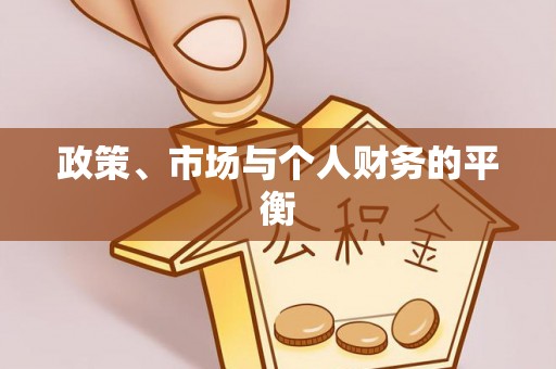 清水政策、市场与个人财务的平衡