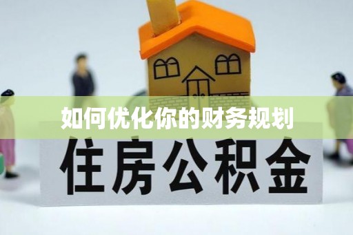 清水如何优化你的财务规划