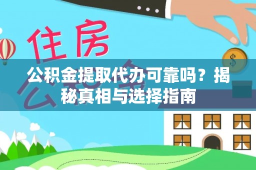 清水公积金提取代办可靠吗？揭秘真相与选择指南