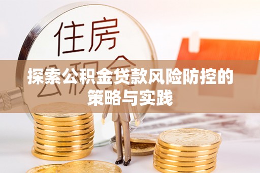 清水探索公积金贷款风险防控的策略与实践