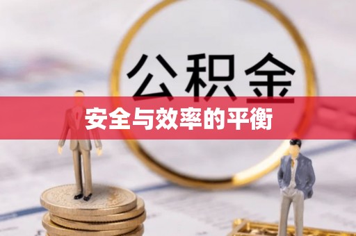 清水安全与效率的平衡