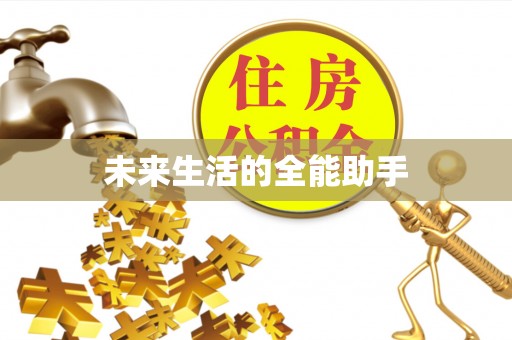 清水未来生活的全能助手