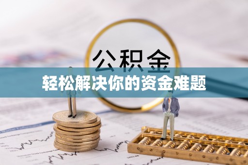 清水轻松解决你的资金难题