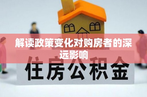 清水解读政策变化对购房者的深远影响