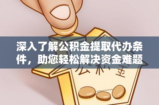 清水深入了解公积金提取代办条件，助您轻松解决资金难题
