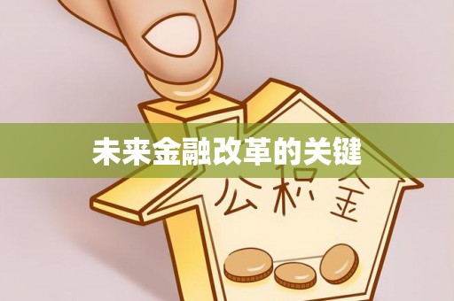 清水未来金融改革的关键