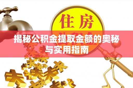 清水揭秘公积金提取金额的奥秘与实用指南