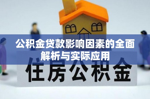 清水公积金贷款影响因素的全面解析与实际应用