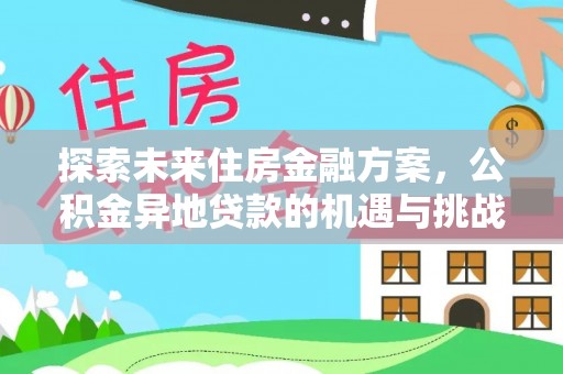 清水探索未来住房金融方案，公积金异地贷款的机遇与挑战