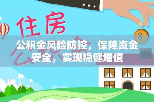 清水公积金风险防控，保障资金安全，实现稳健增值