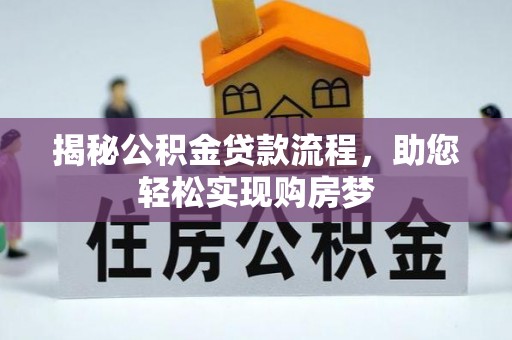 清水揭秘公积金贷款流程，助您轻松实现购房梦