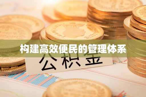 清水构建高效便民的管理体系