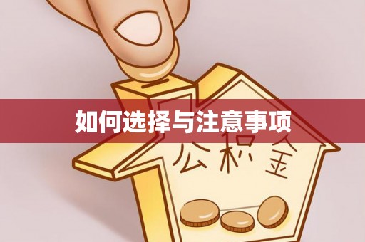 清水如何选择与注意事项