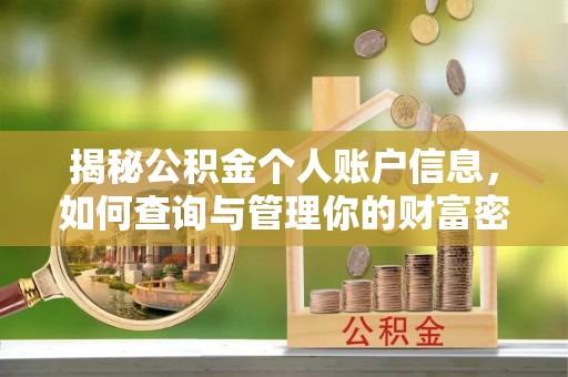 清水揭秘公积金个人账户信息，如何查询与管理你的财富密码