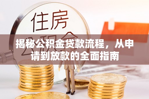 清水揭秘公积金贷款流程，从申请到放款的全面指南