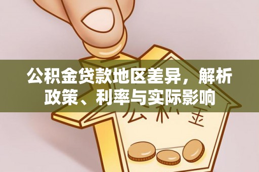 清水公积金贷款地区差异，解析政策、利率与实际影响