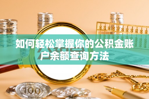 清水如何轻松掌握你的公积金账户余额查询方法