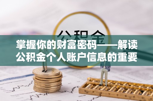 清水掌握你的财富密码——解读公积金个人账户信息的重要性