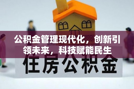 清水公积金管理现代化，创新引领未来，科技赋能民生