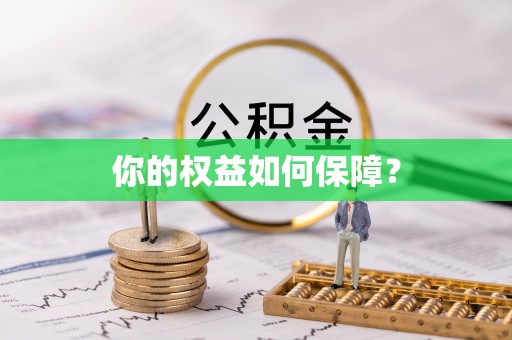 清水你的权益如何保障？